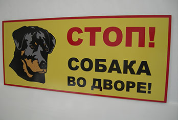 табличка злая собака
